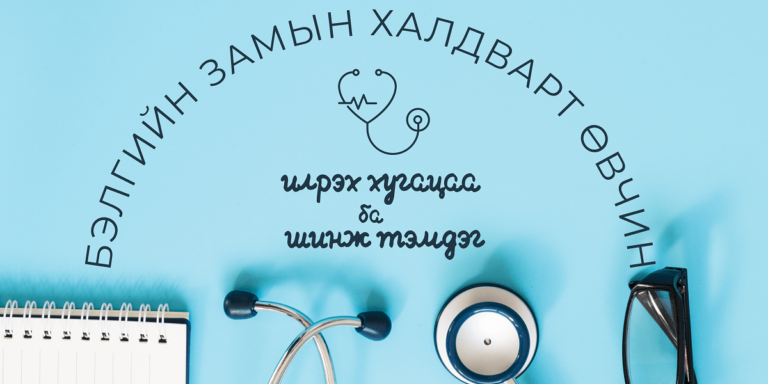 “БЭЛГИЙН ЗАМЫН ХАЛДВАРТ ӨВЧИН”-дийн илрэх хугацаа ба шинж тэмдэг